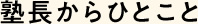 塾長からひとこと