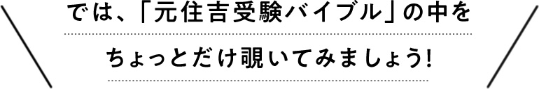 では、「元住吉受験バイブル」の中をちょっとだけ覗いてみましょう！