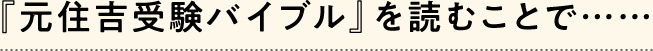 『元住吉受験バイブル』を読むことで……