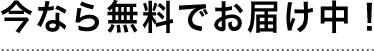 いまなら無料でお届け中！