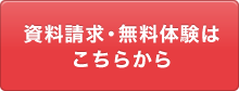 資料請求・無料体験はこちらから