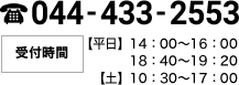 044-433-2553　平日14：00～16：00／18：40～19：20　土10：30～17：00