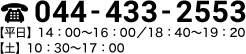 044-433-2553 平日14：00～16：00／18：40～19：20　土10：30～17：00