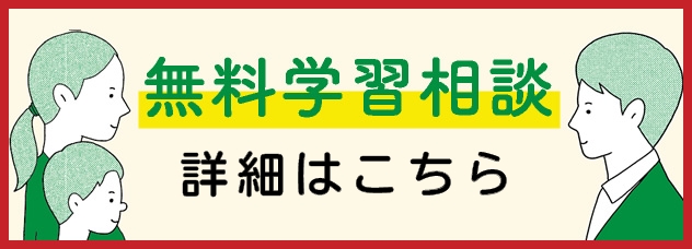 無料学習相談 受付中