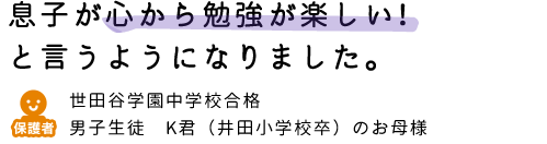 息子が心から勉強が楽しい！と言うようになりました。