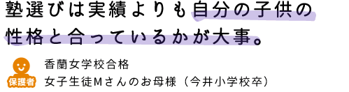 塾選びは実績よりも自分の子供の性格と合っているかが大事。