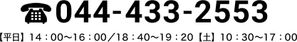 受付時間　平日9:00～18:00 03-6233-7775