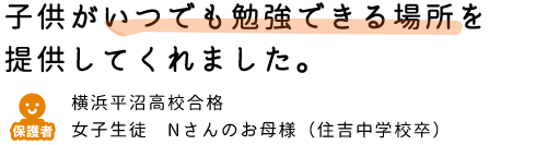 子供がいつでも勉強できる場所を提供してくれました。