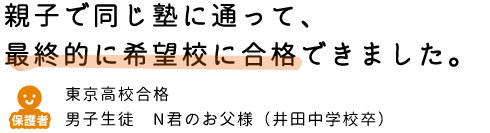 親子で同じ塾に通って、最終的に希望校に合格できました。