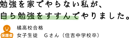 勉強を家でやらない私が、自ら勉強をすすんでやりました。