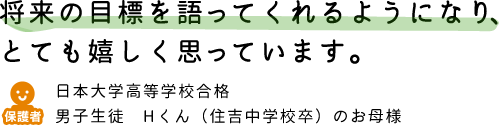 将来の目標を語ってくれるようになり、とても嬉しく思っています。