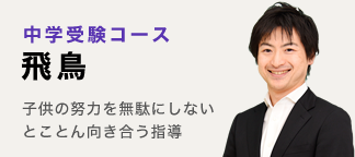 中学受験のための飛鳥 子供の努力を無駄にしない。とことん向き合う指導。