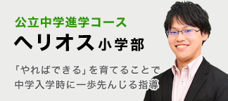 公立中学進学コースヘリオス小学部 「やればできる」を育てることで中学⼊学時に⼀歩先んじる指導