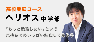 高校受験コース ヘリオス中学部 「もっと勉強したい」という気持ちでめいっぱい勉強してもらう