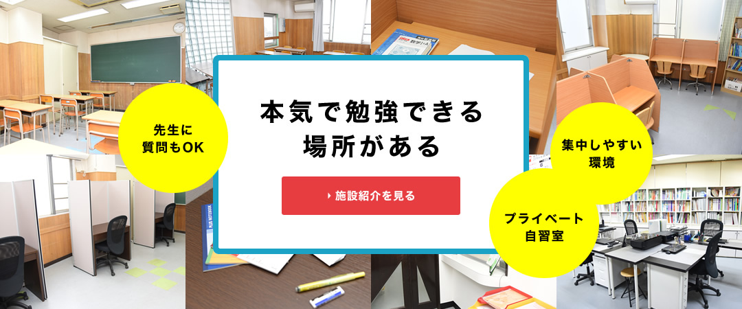 本気で勉強できる場所がある 施設紹介を見る