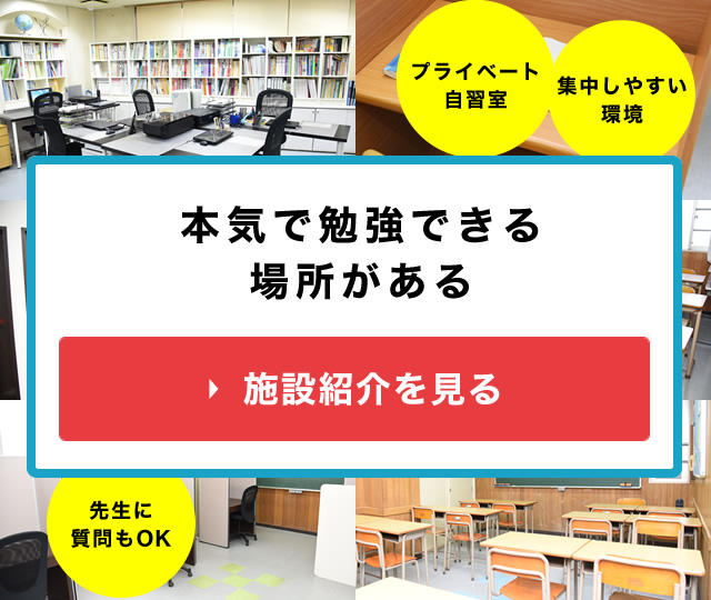 本気で勉強できる場所がある 施設紹介を見る