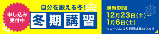 特別授業も受付中！冬期特別講座 講習期間 12月23日（土）～1月6日（土） ※コースにより日程は異なります
